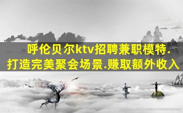 贵港夜场招聘