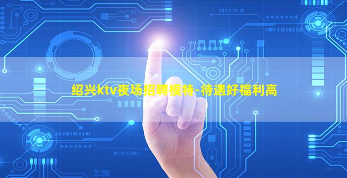 徐州夜总会招聘