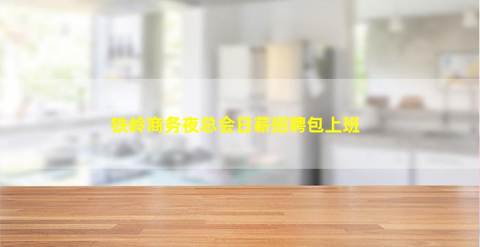 白山夜场招聘