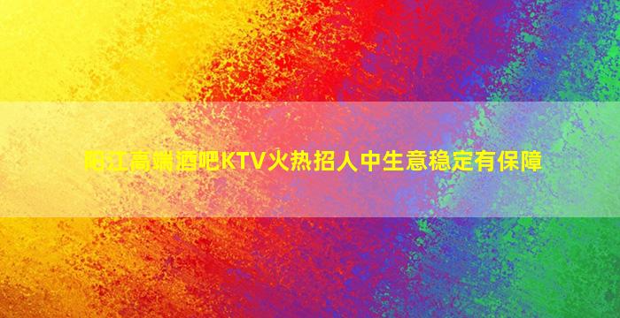 淮南夜场招聘